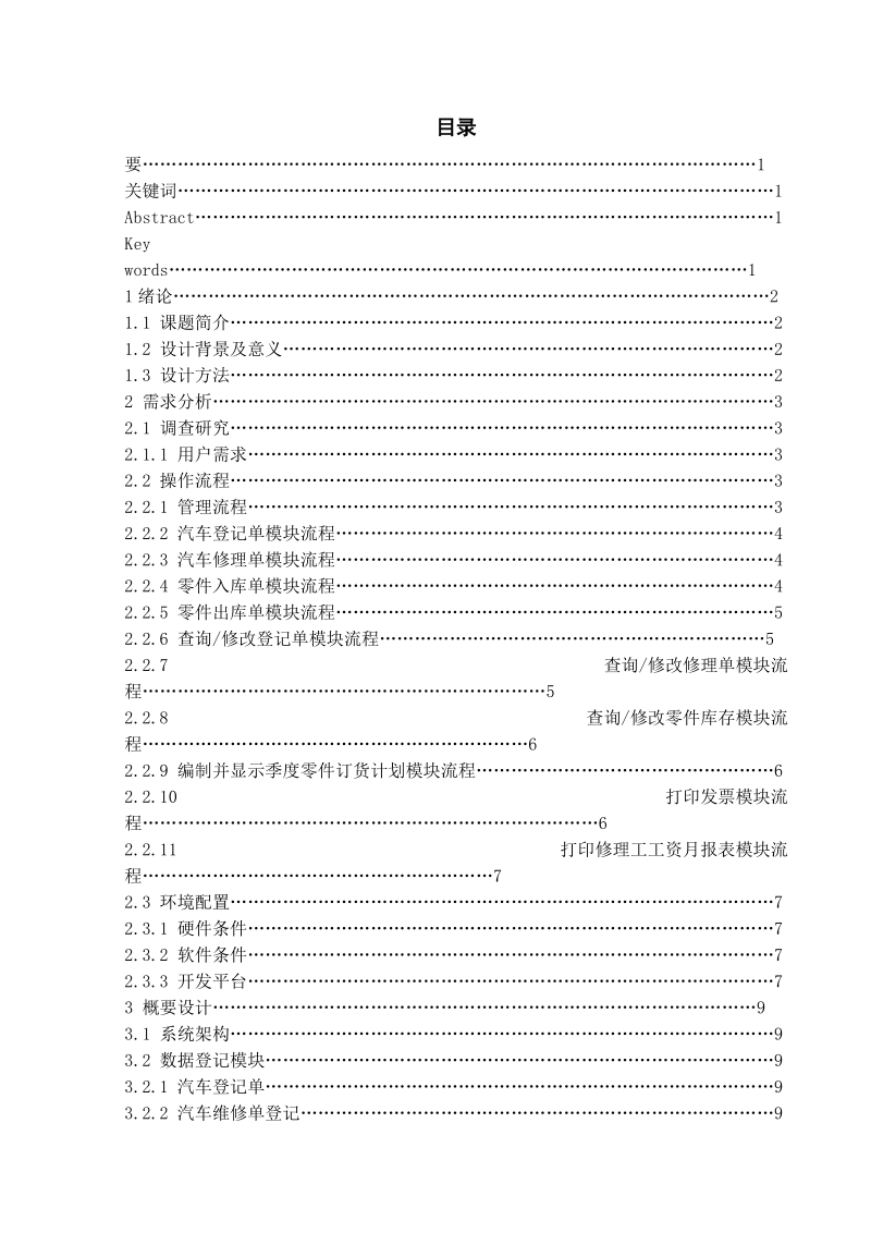 基于java语言的汽车维修管理系统的实现(本科毕业论文) 32页.doc_第2页