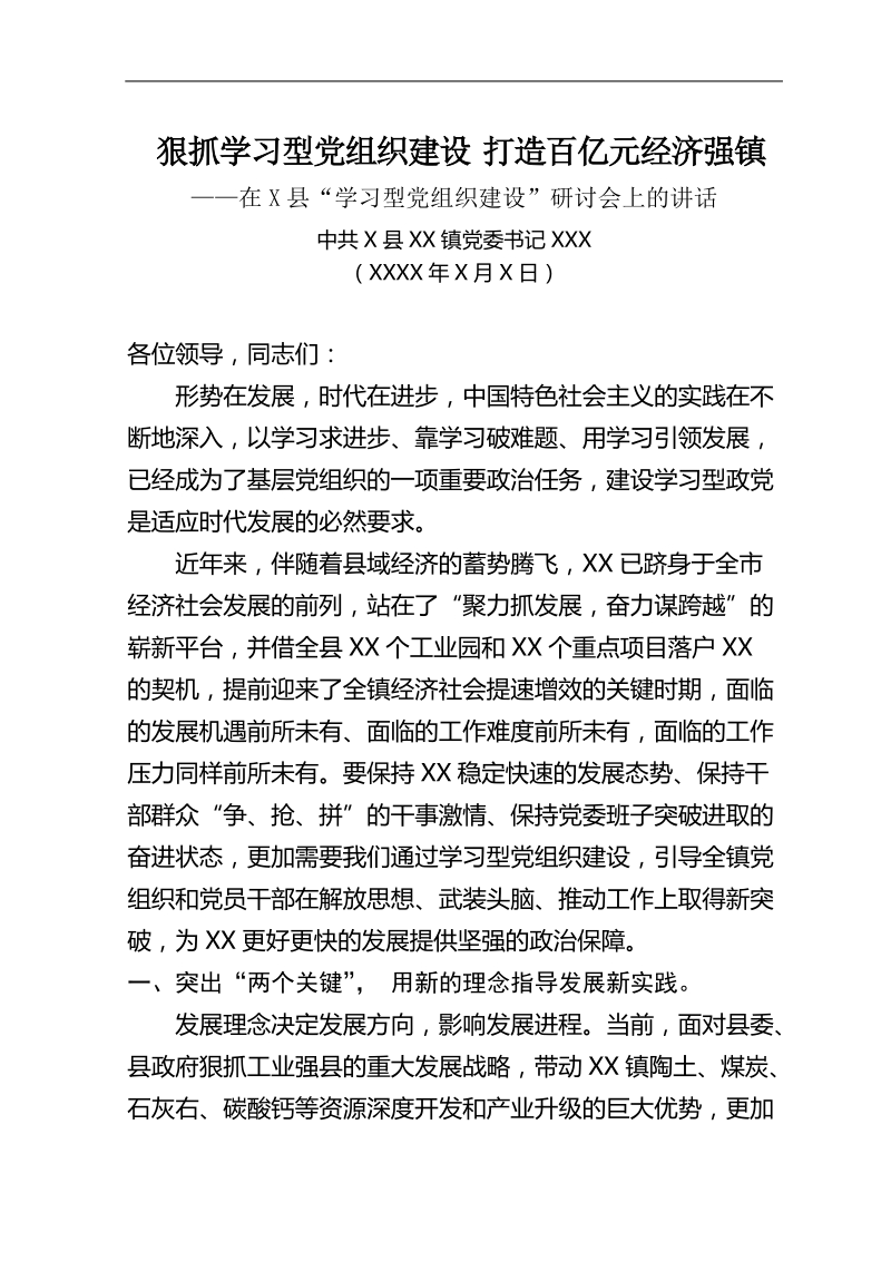 x镇在x县“学习型党组织建设”研讨会上的讲话.doc_第1页