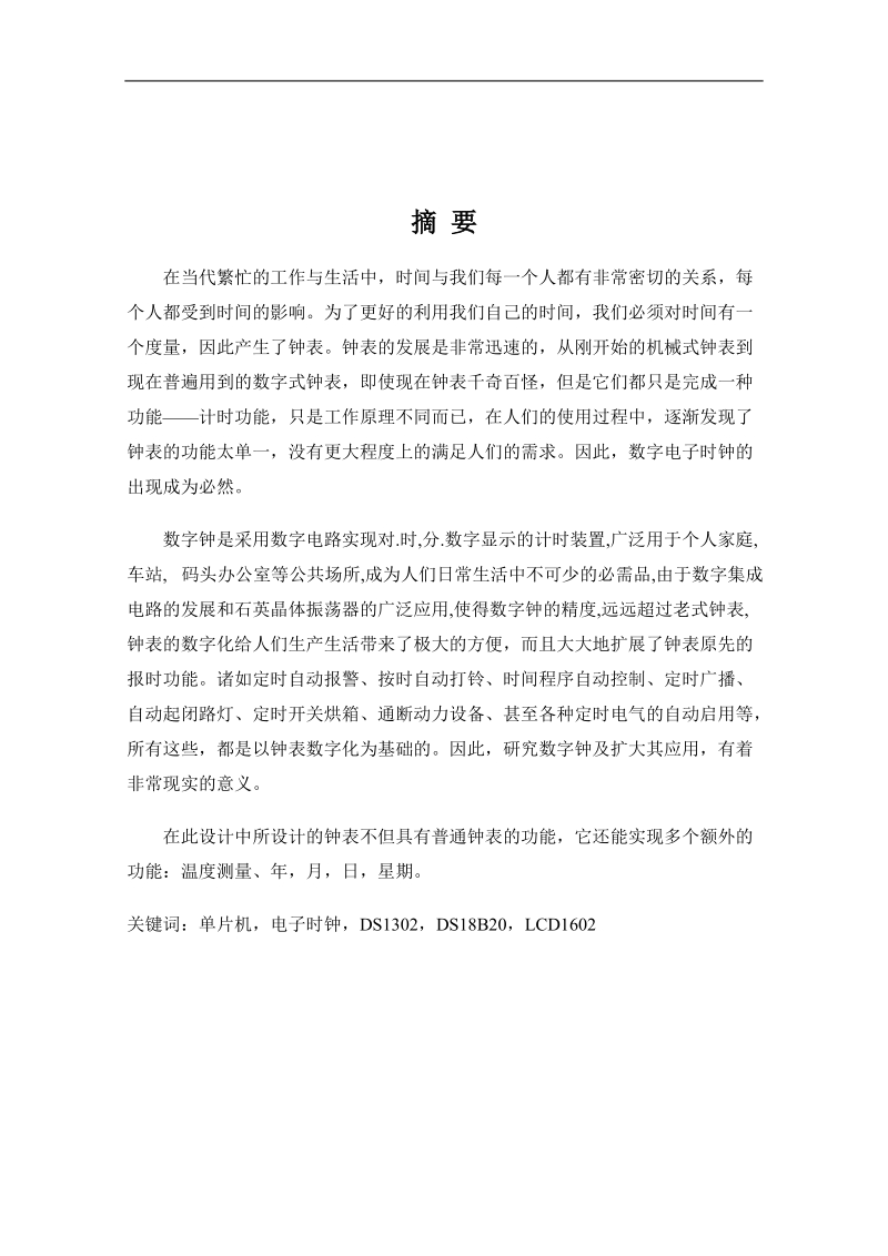 可编程数字时钟设计 毕业设计.doc_第1页