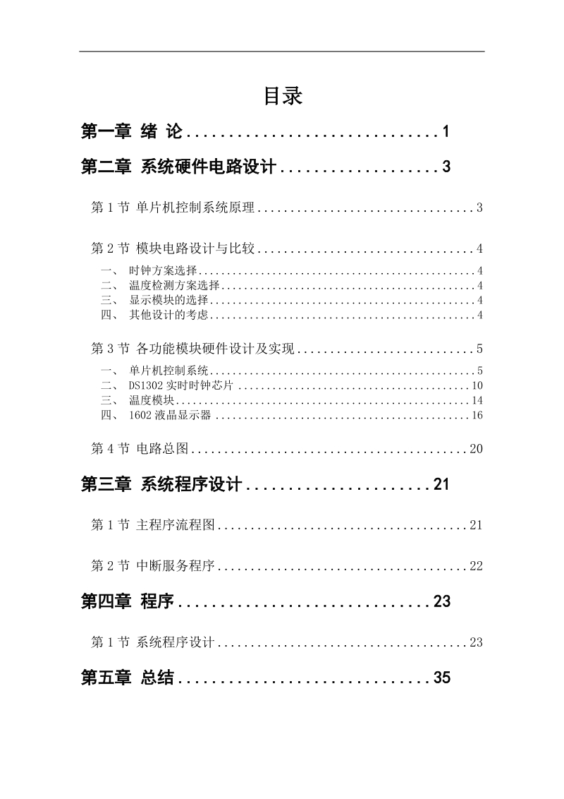 可编程数字时钟设计 毕业设计.doc_第2页