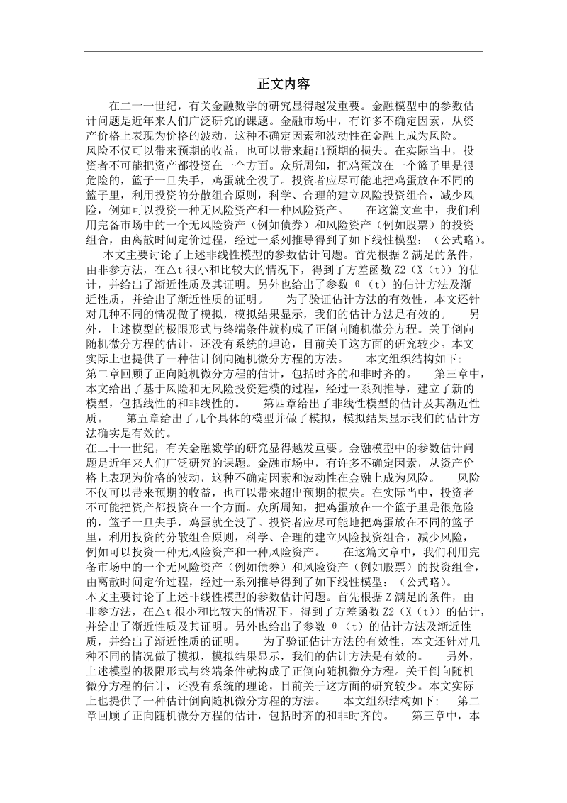 一种基于风险和无风险投资的非线性统计模型的估计.doc_第2页