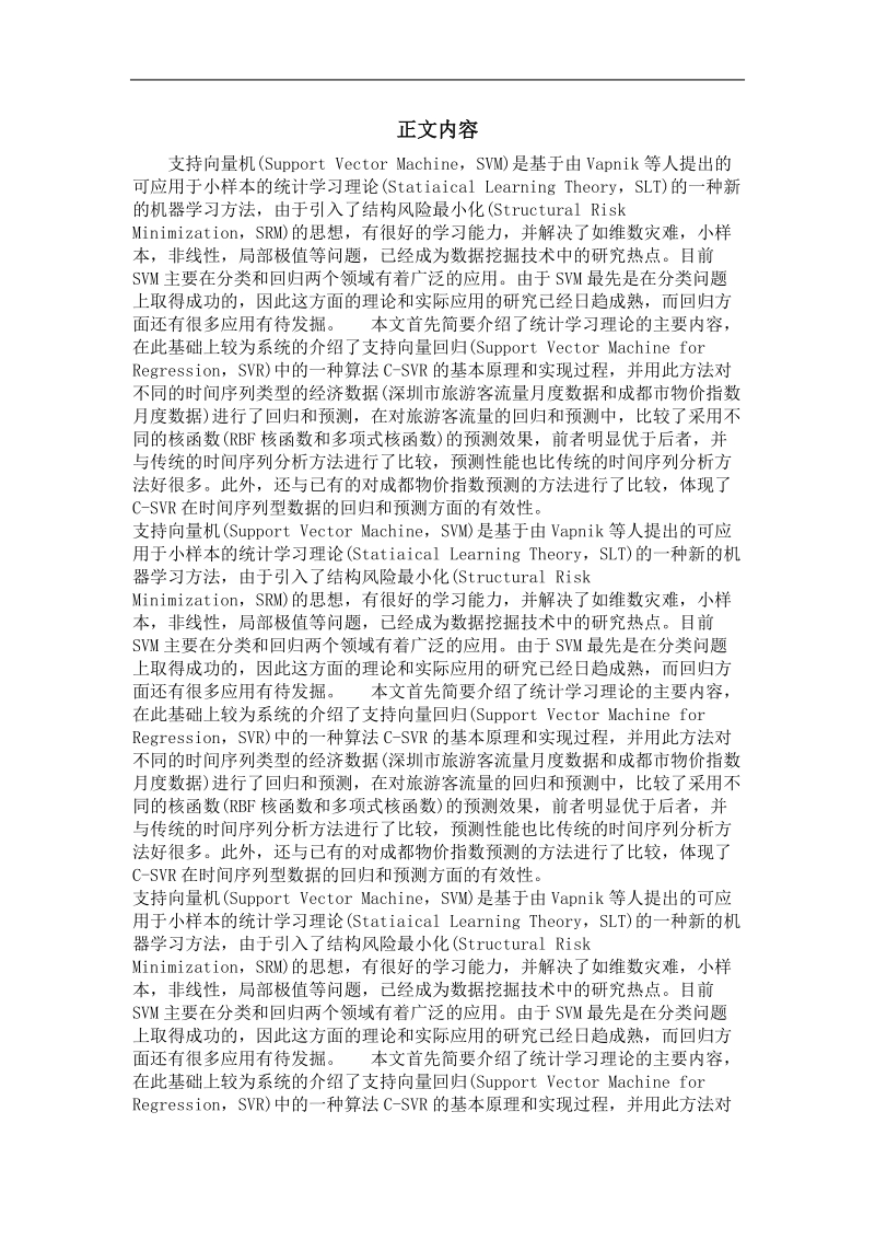 ε-支持向量回归在时间序列型数据预测上的应用.doc_第2页