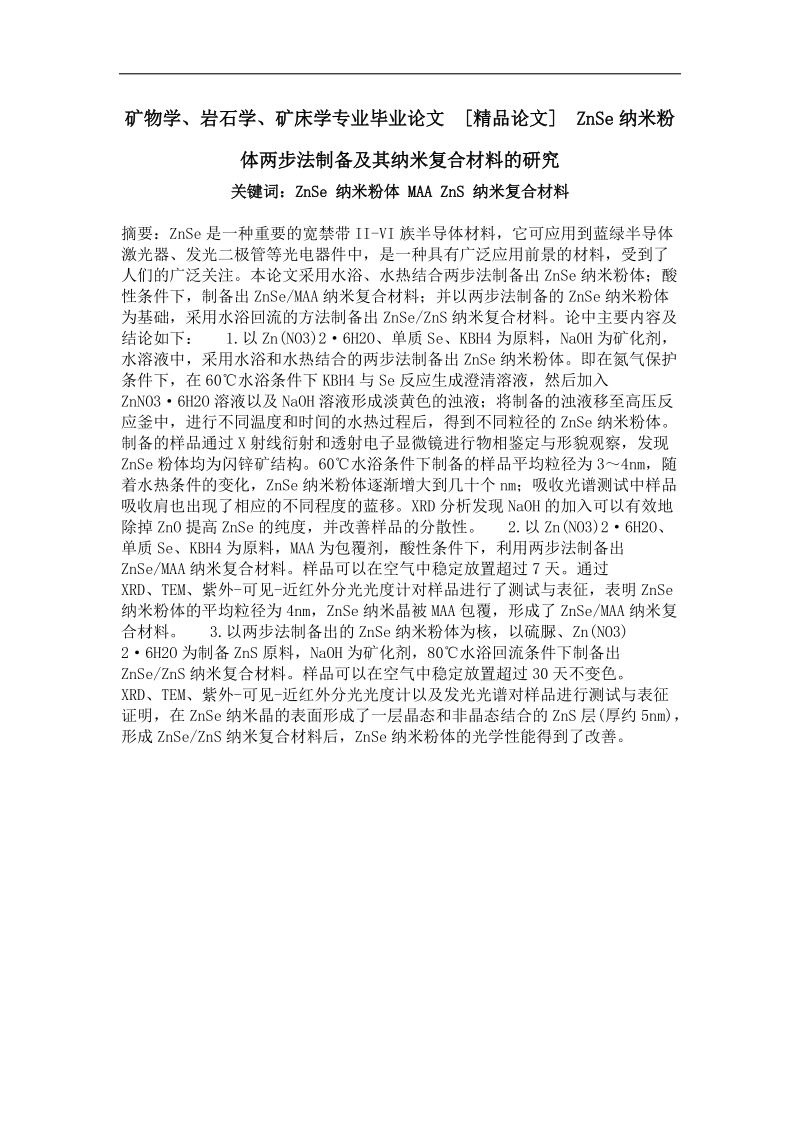 znse纳米粉体两步法制备及其纳米复合材料的研究.doc_第1页