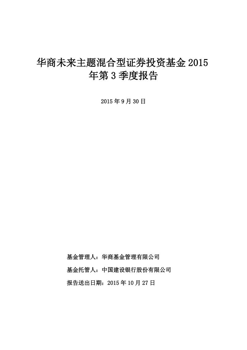 华商未来主题混合型证 券投资基金2015年第3季度报告.doc_第1页