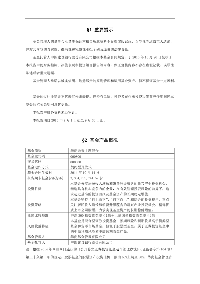 华商未来主题混合型证 券投资基金2015年第3季度报告.doc_第2页