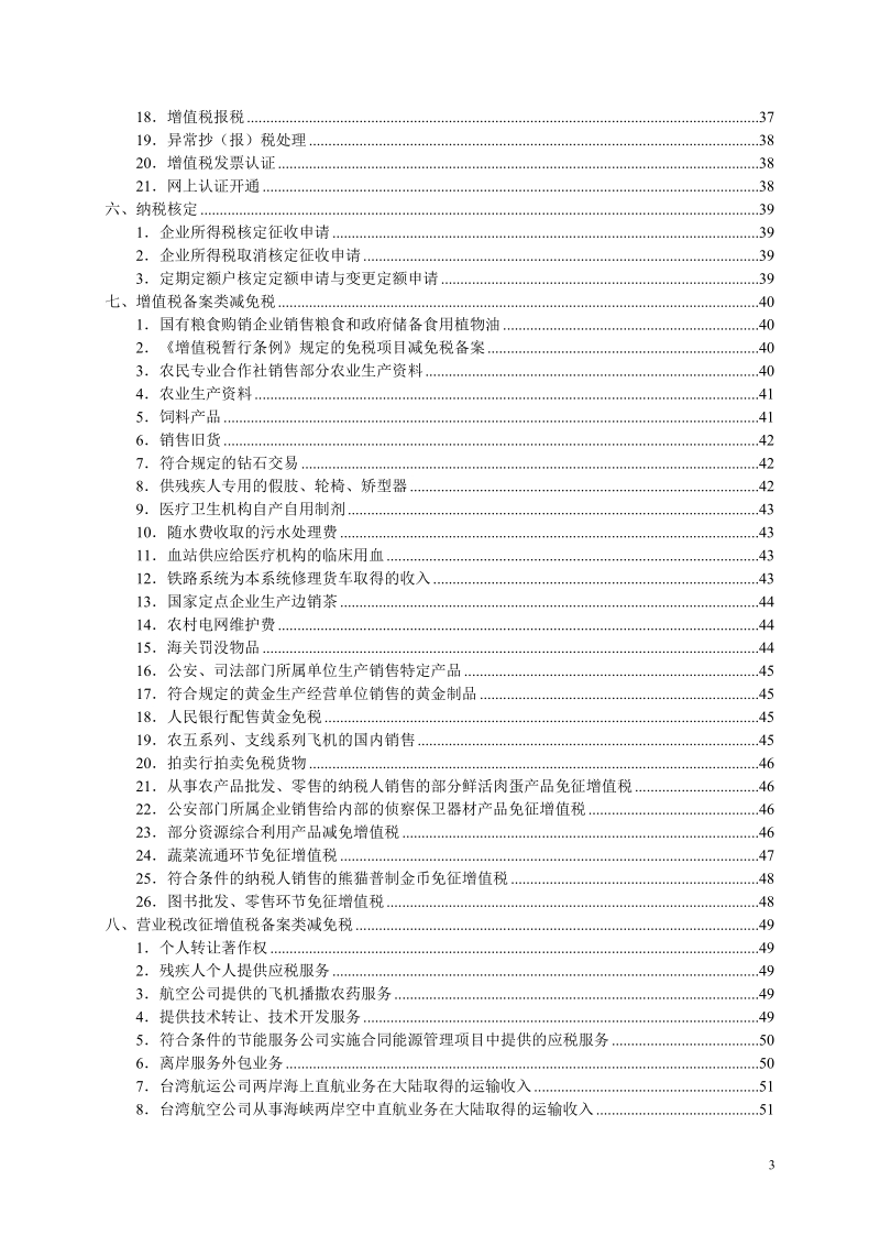 厦门市国税局办税公开指南.doc_第3页