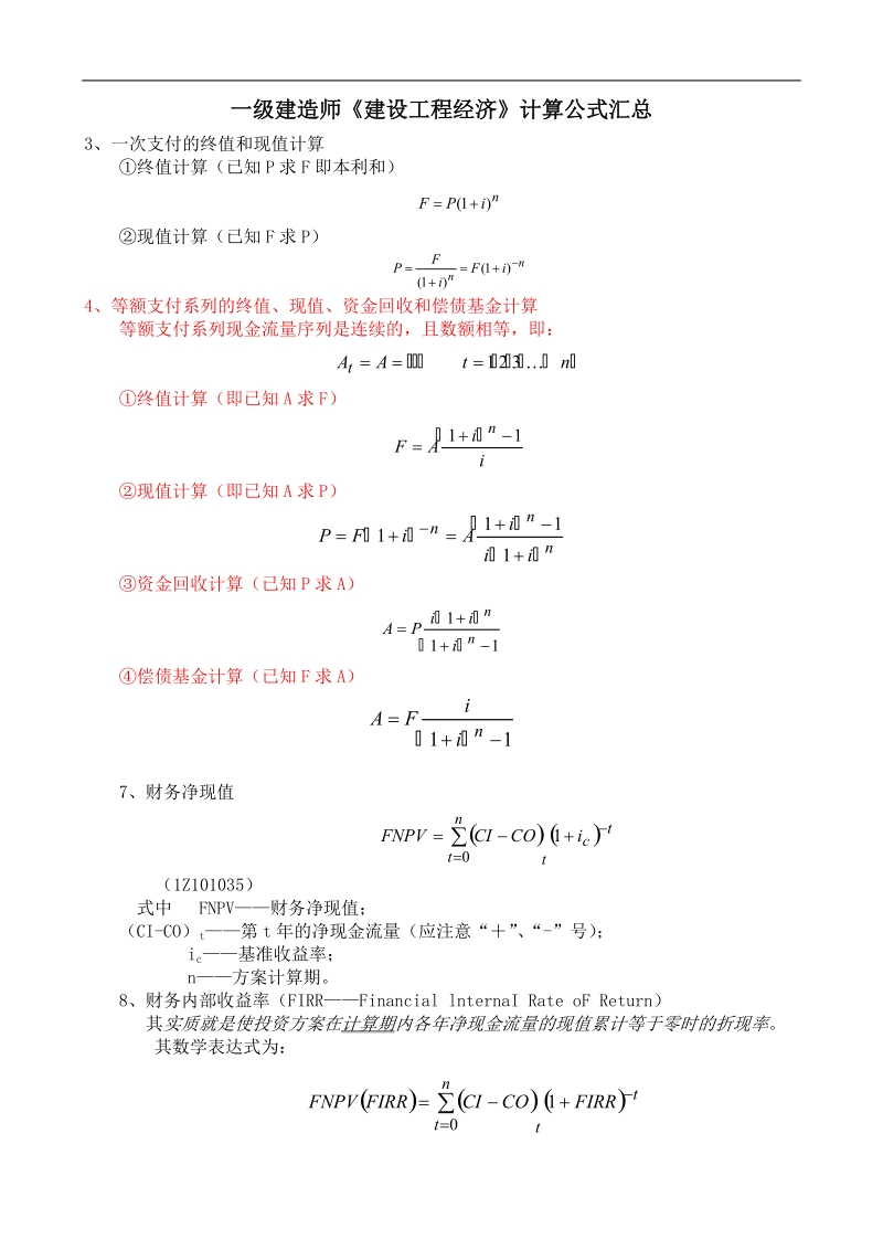 一级建造师工程经济计算公式.doc_第1页