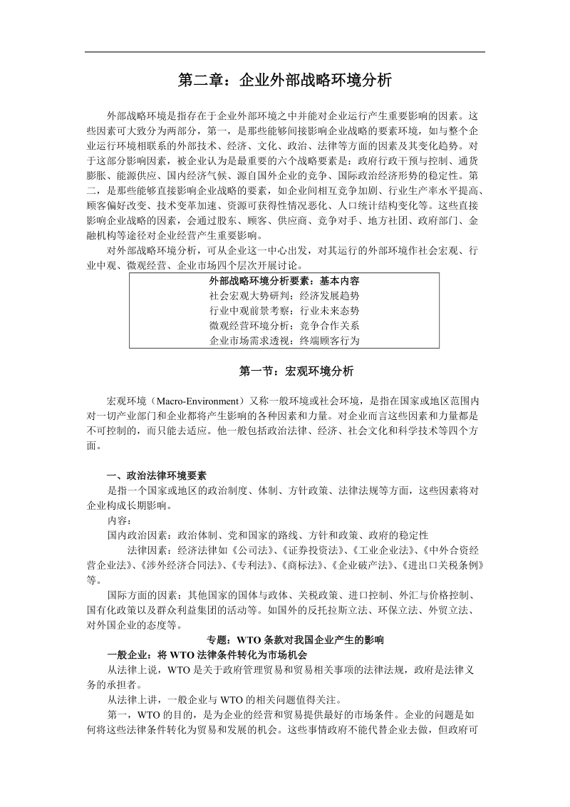 企业外部战略环境分析.doc_第1页