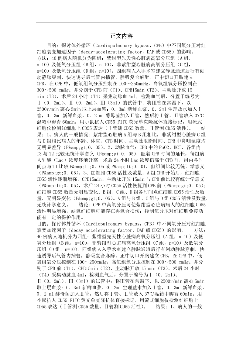 体外循环不同氧分压对红细胞衰变加速因子影响的临床研究.doc_第2页