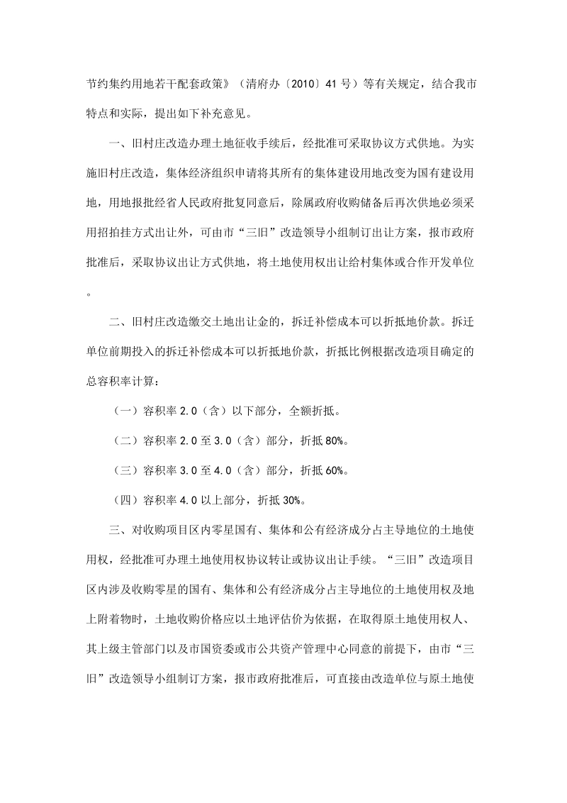 印发清远市区“三旧”改造实施办法和配套政策的补充意.doc_第2页