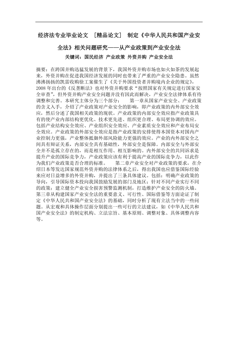 制定《中华人民共和国产业安全法》相关问题研究——从产业政策到产业安全法.doc_第1页