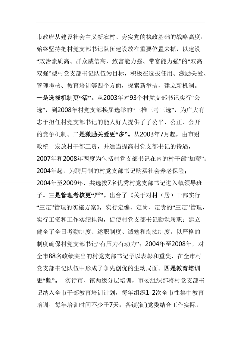 加强村党支部书记队伍建设问题研究.doc_第3页