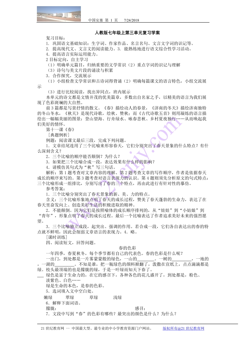 人教版七年级上第三单元复习学案.doc_第1页