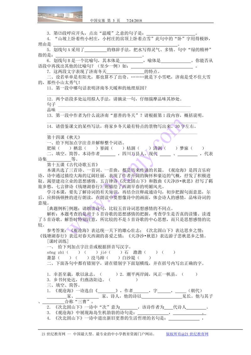 人教版七年级上第三单元复习学案.doc_第3页