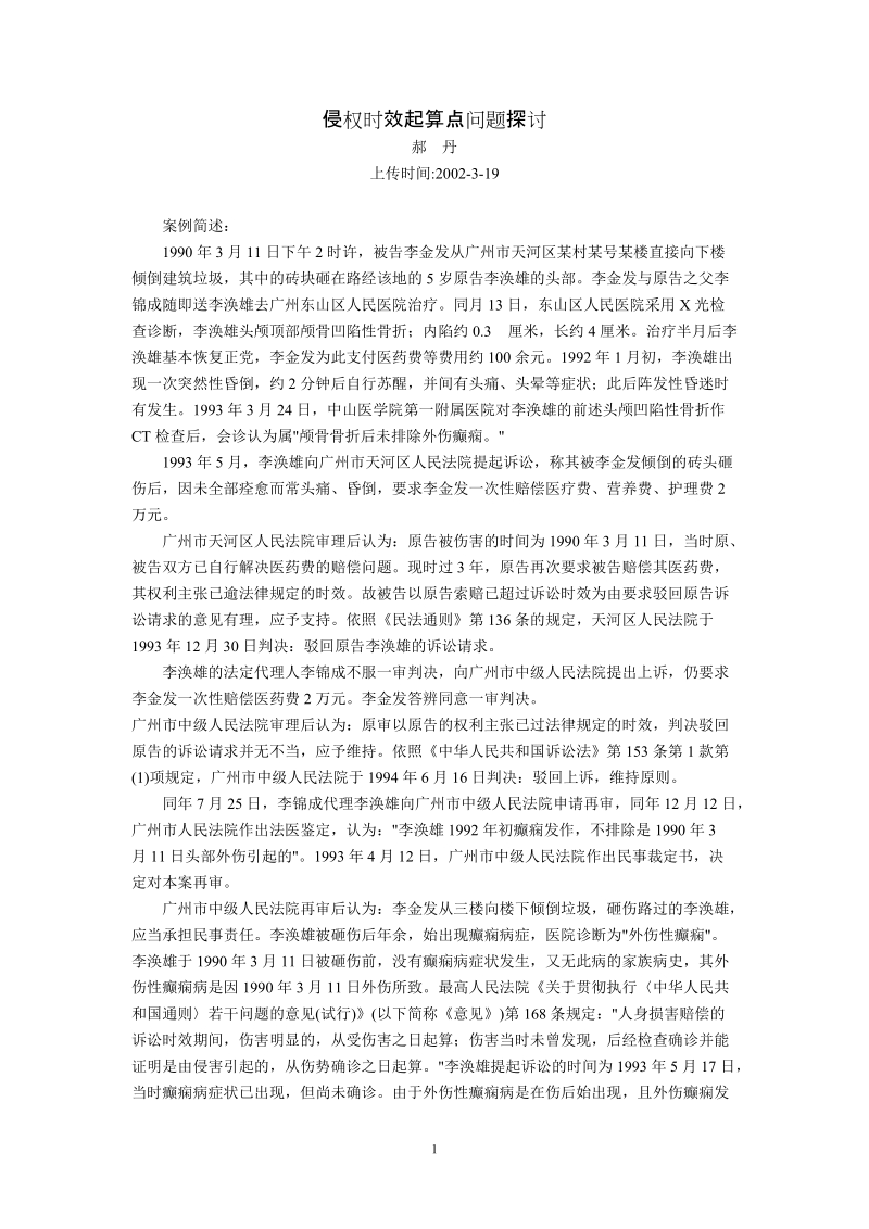 侵权时效起算点问题探讨(郝  丹).doc_第1页