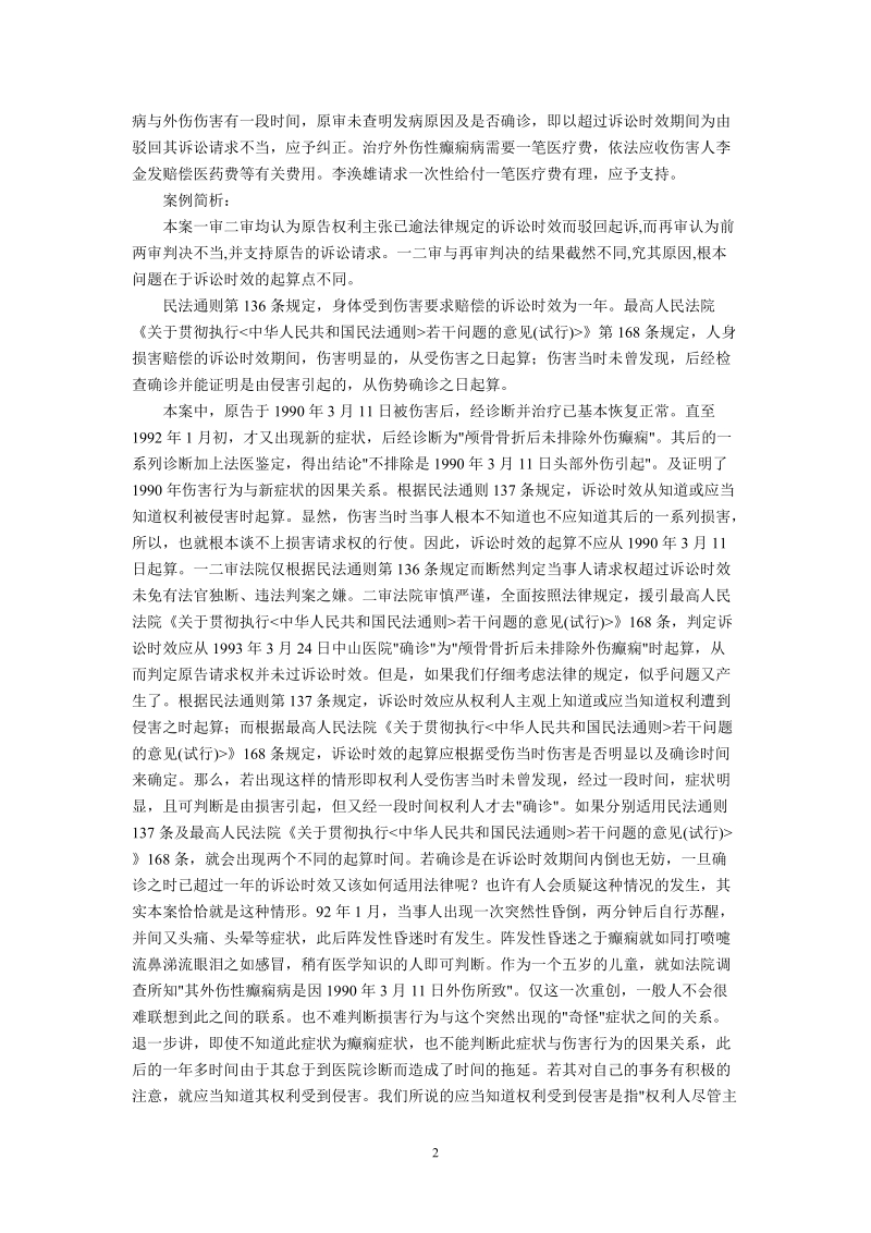 侵权时效起算点问题探讨(郝  丹).doc_第2页