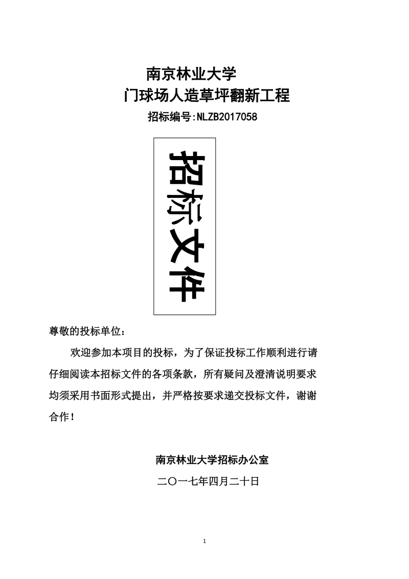 南京林业大学足球场人造草坪翻新工程.docx_第1页