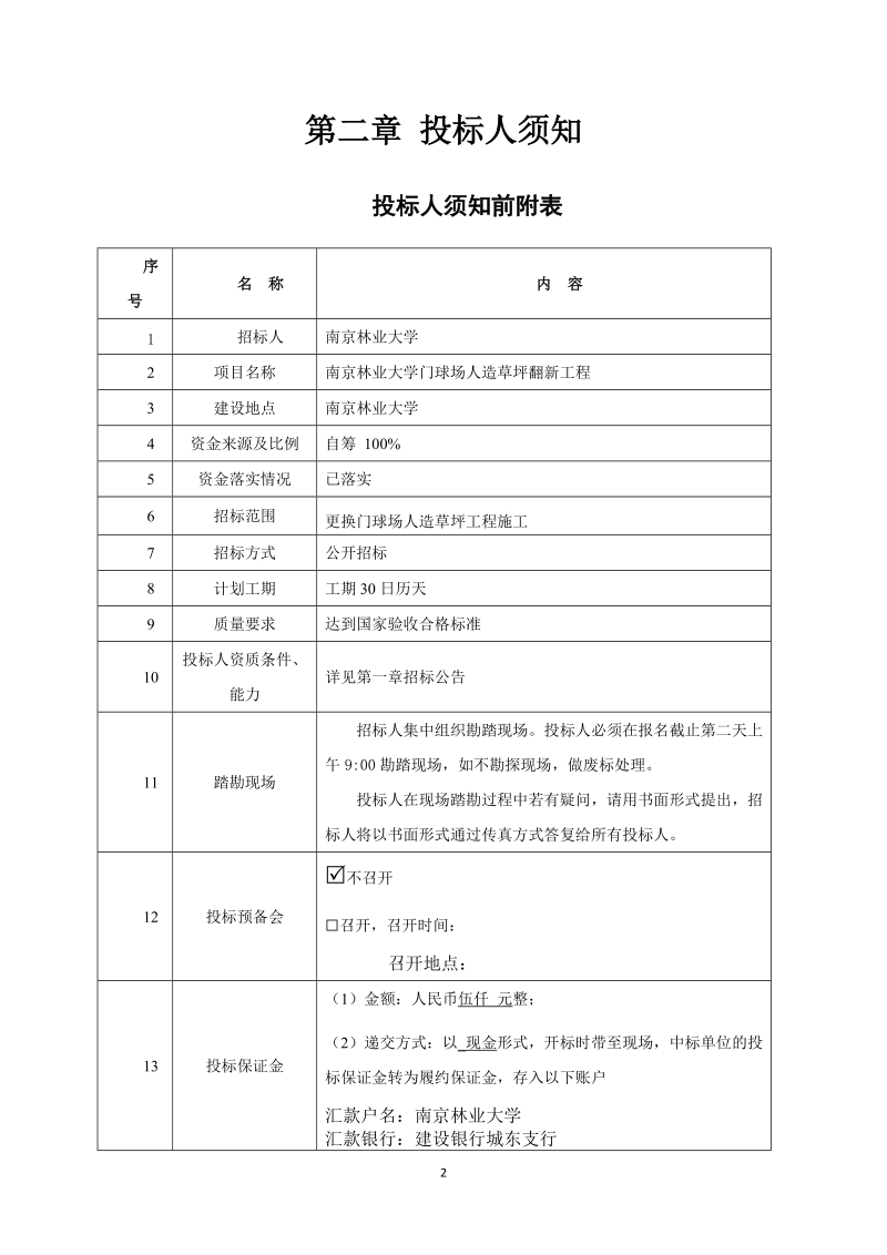 南京林业大学足球场人造草坪翻新工程.docx_第2页