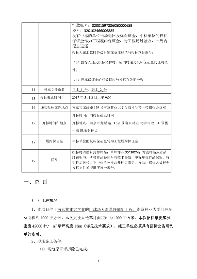 南京林业大学足球场人造草坪翻新工程.docx_第3页