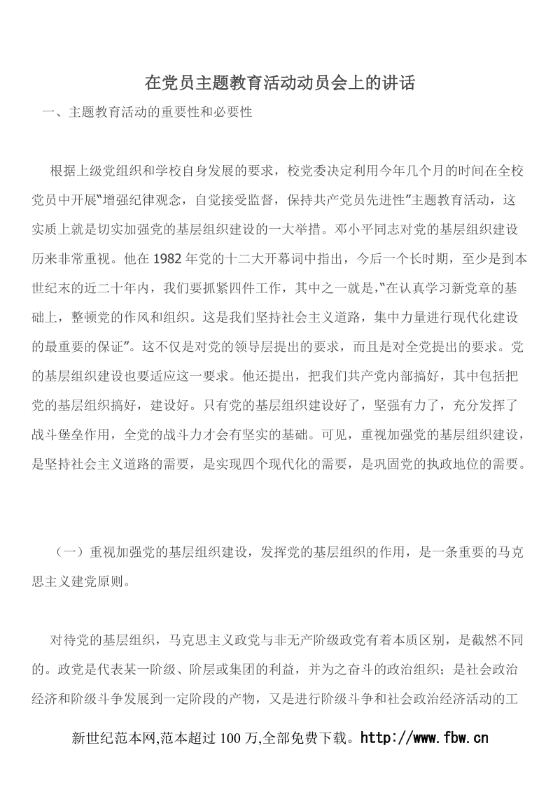 在党员主题教育活动动员会上的讲话.doc_第1页