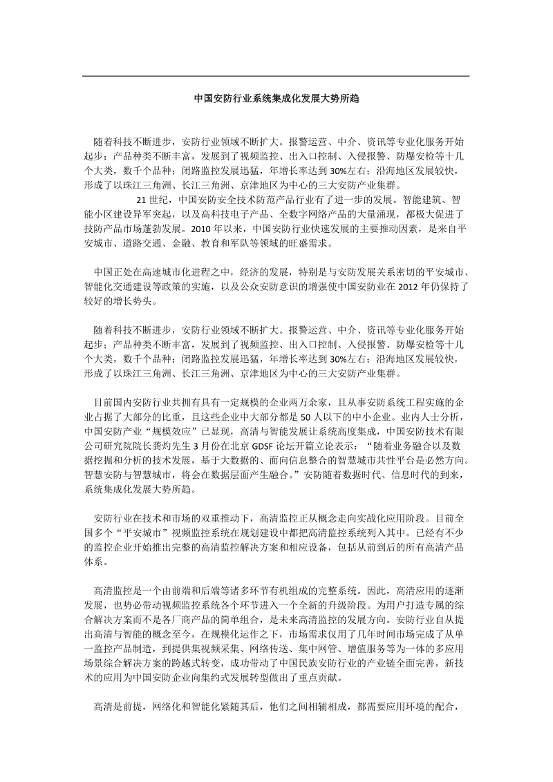 中国安防行业系统集成化发展大势所趋.doc_第1页