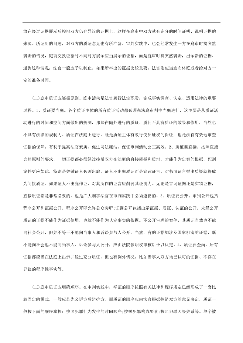 也谈刑事案件庭审的质证方法和质证策略发展与协调.doc_第2页