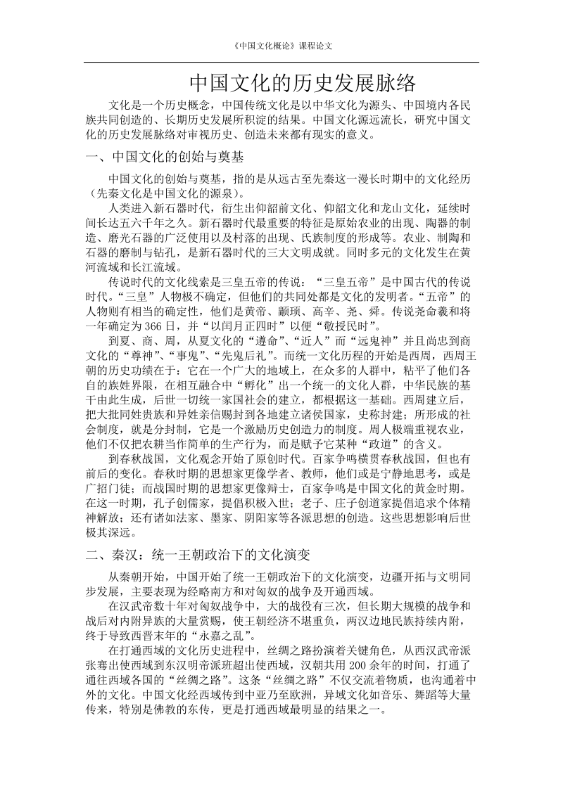 中国文化的历史发展脉络.doc_第2页