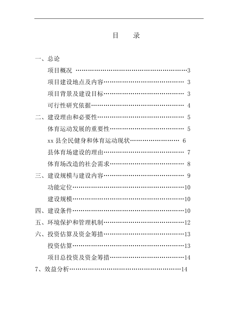 体育场塑胶跑道建设项目投资可行性申请报告.doc_第2页