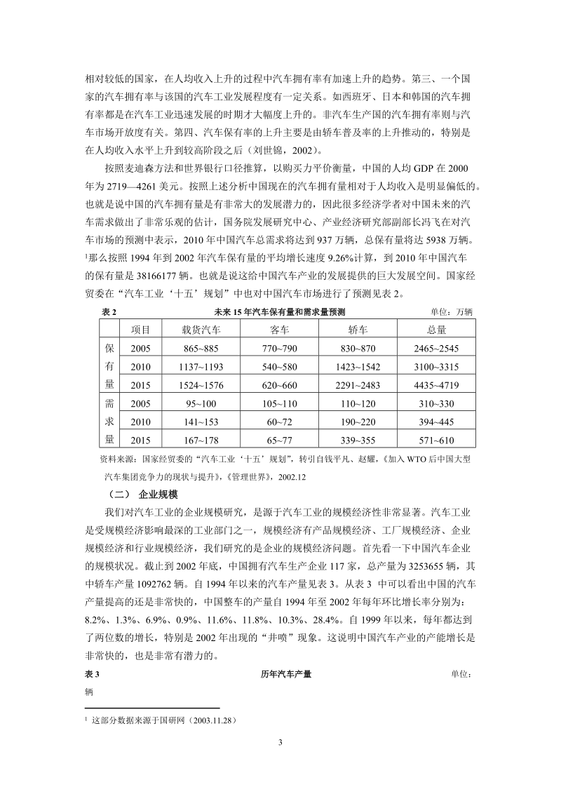 中国汽车产业的市场规模和企业规模研究.doc_第3页