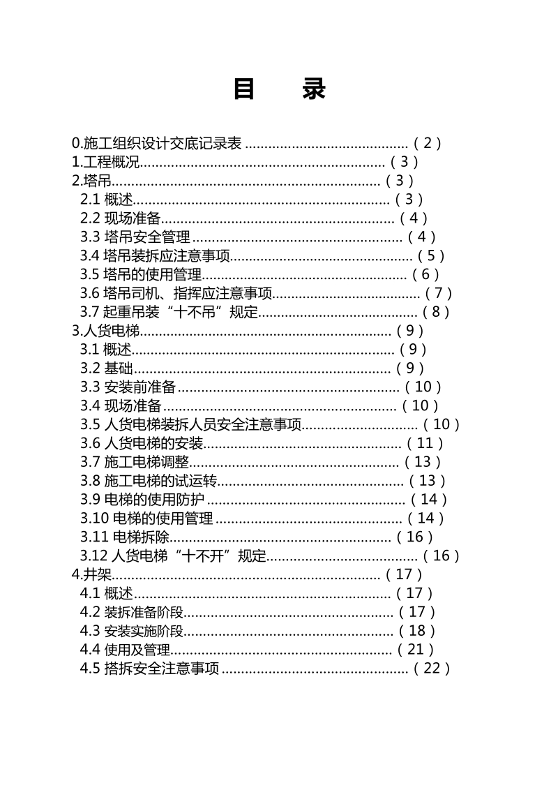 大型机械安全施工组织设计.doc_第1页