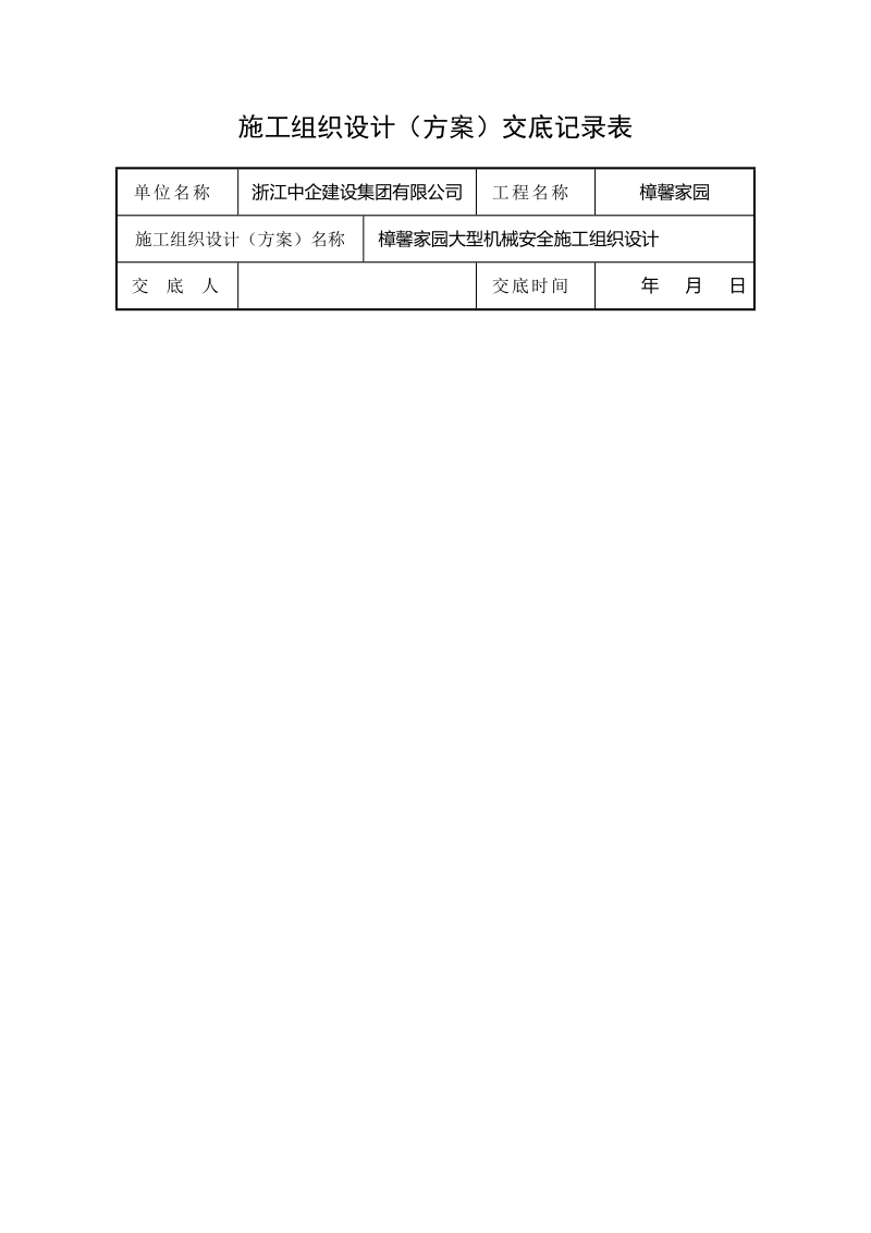 大型机械安全施工组织设计.doc_第2页