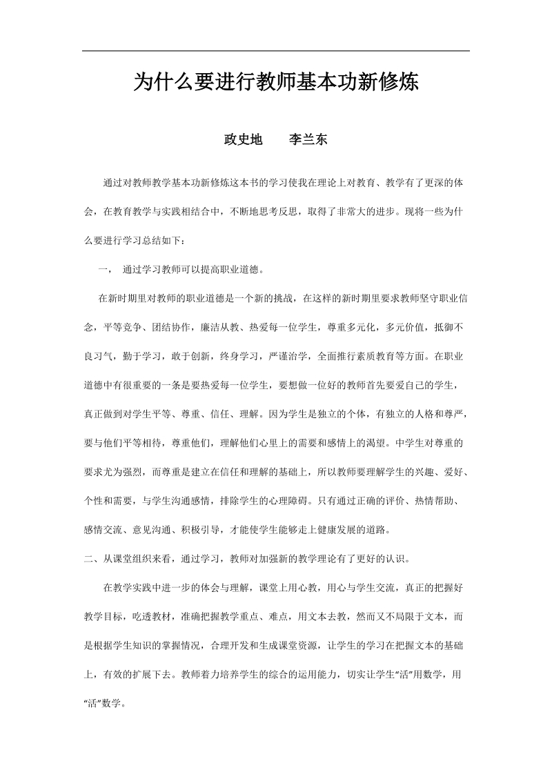 为什么要进行教师基本功新修 炼.doc_第1页