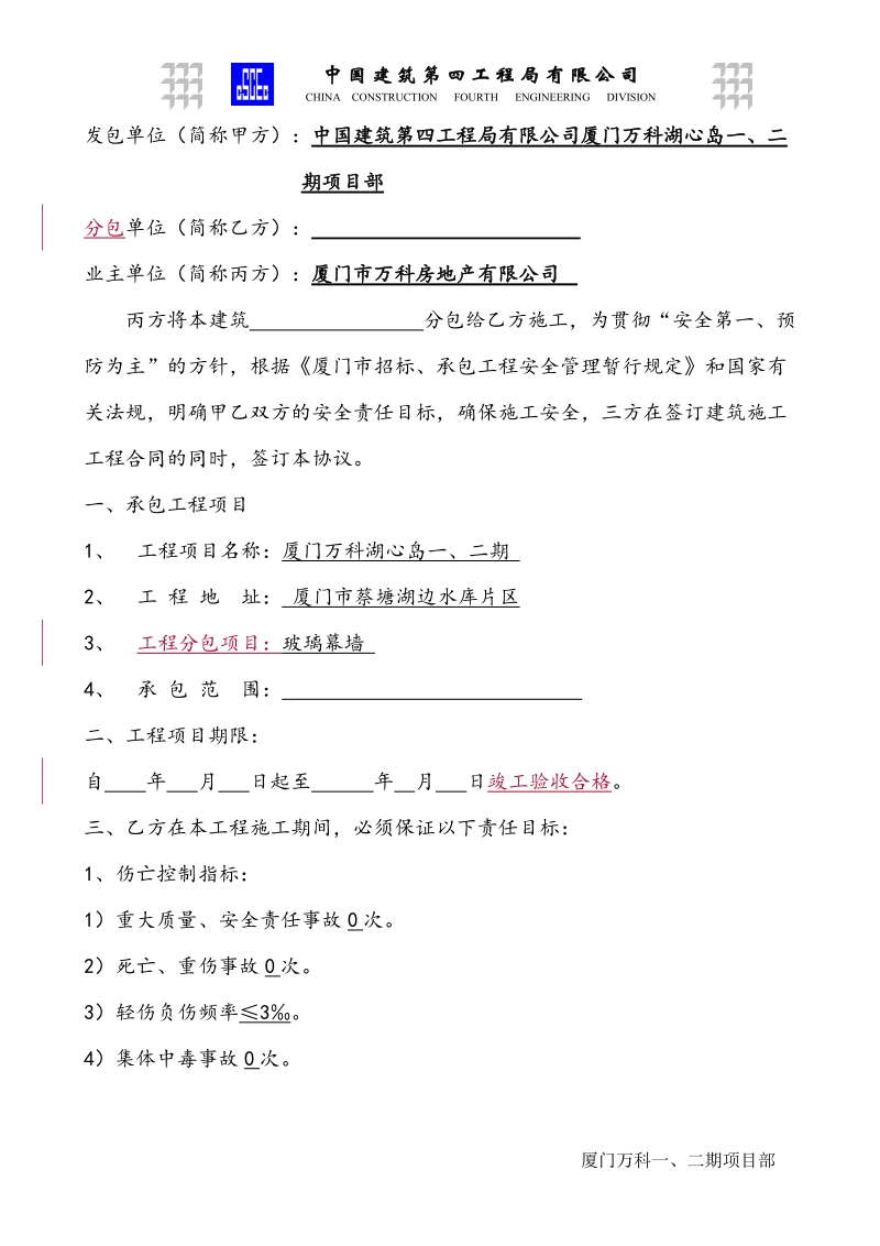 分包安全承包协议书(律师修改).doc_第2页