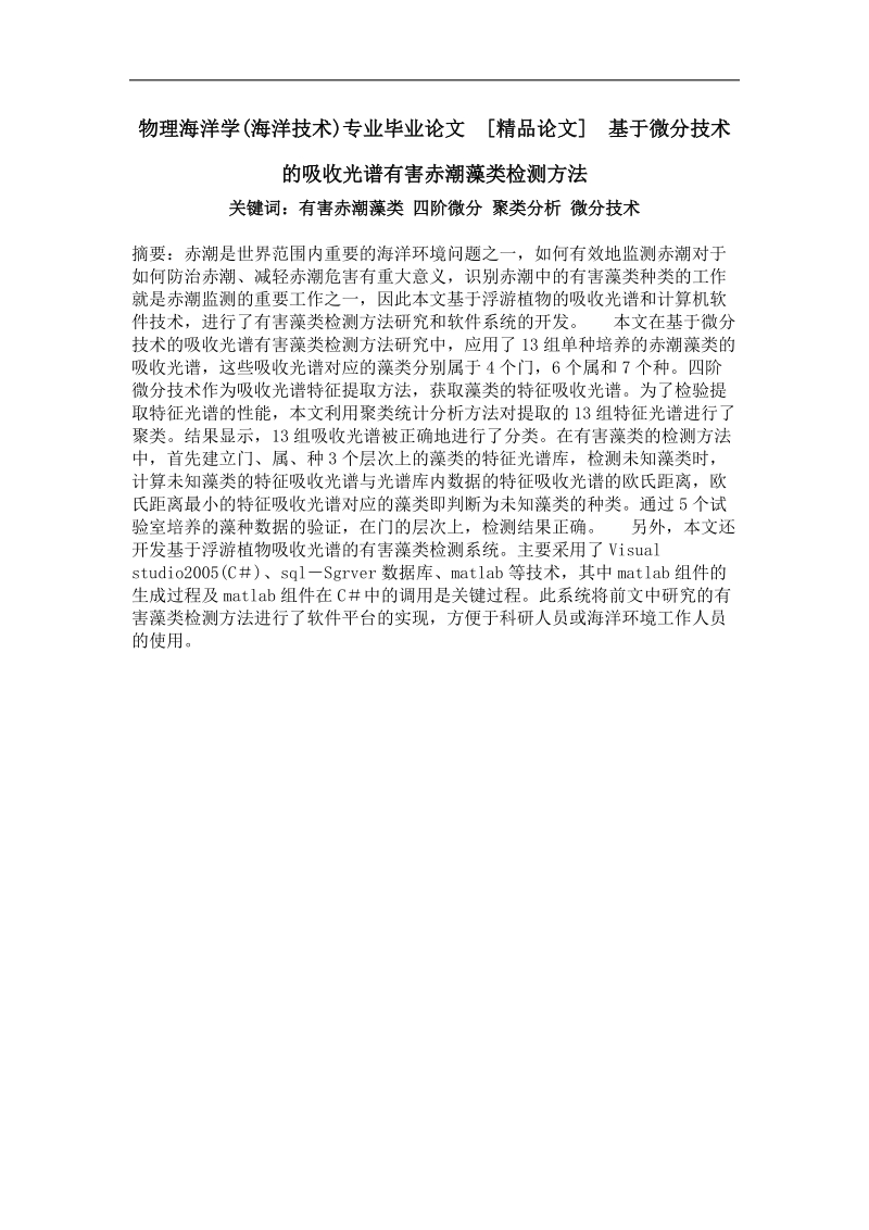 基于微分技术的吸收光谱有害赤潮藻类检测方法.doc_第1页