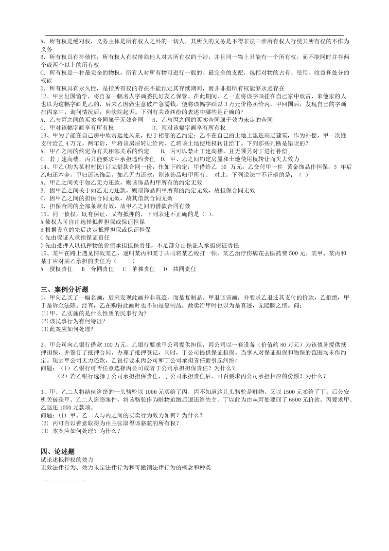 司法考试试题 民法学.doc_第3页