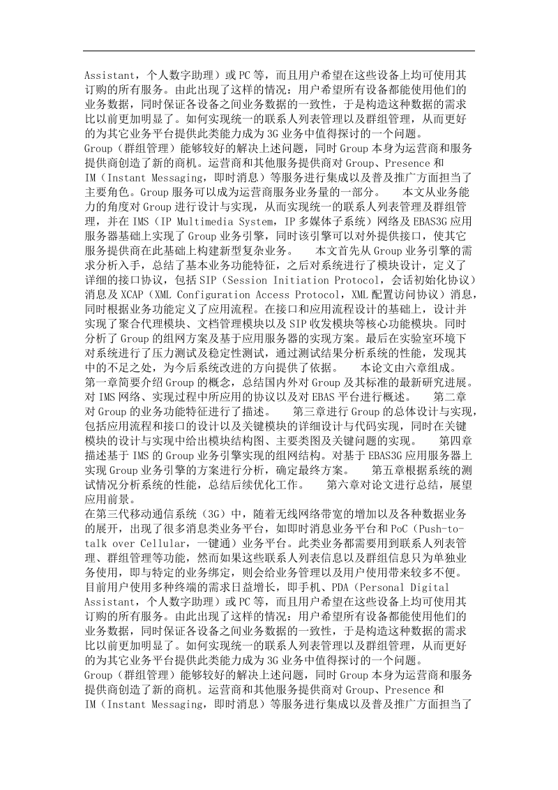 基于ims的group业务引擎的设计与实现.doc_第3页