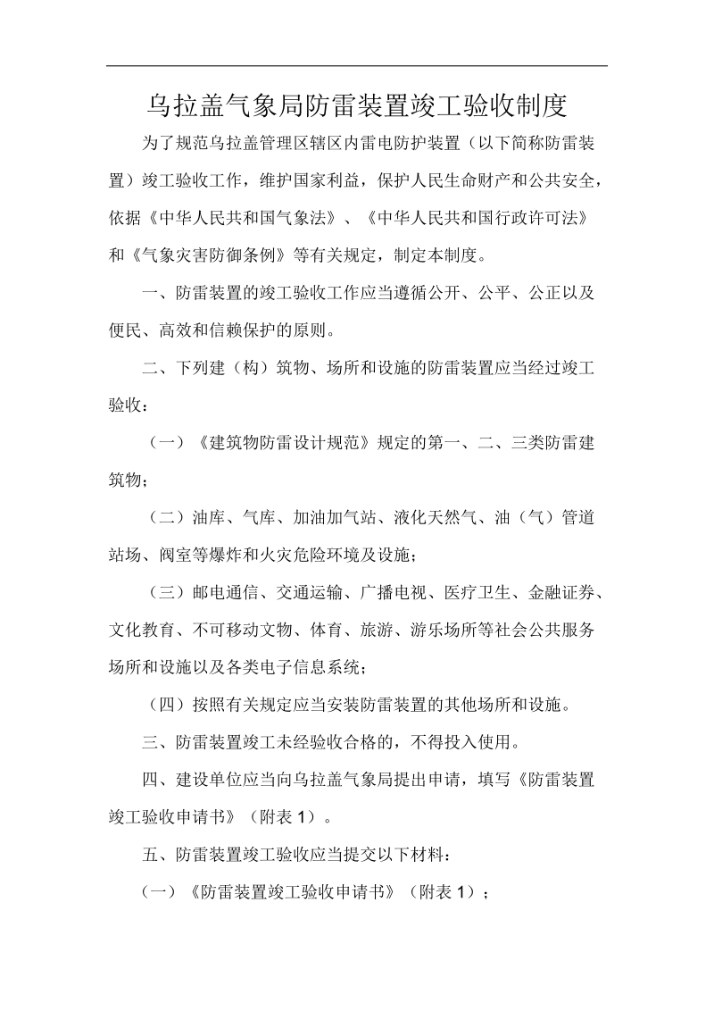 乌拉盖气象局防雷装置竣工验收制度.doc_第1页