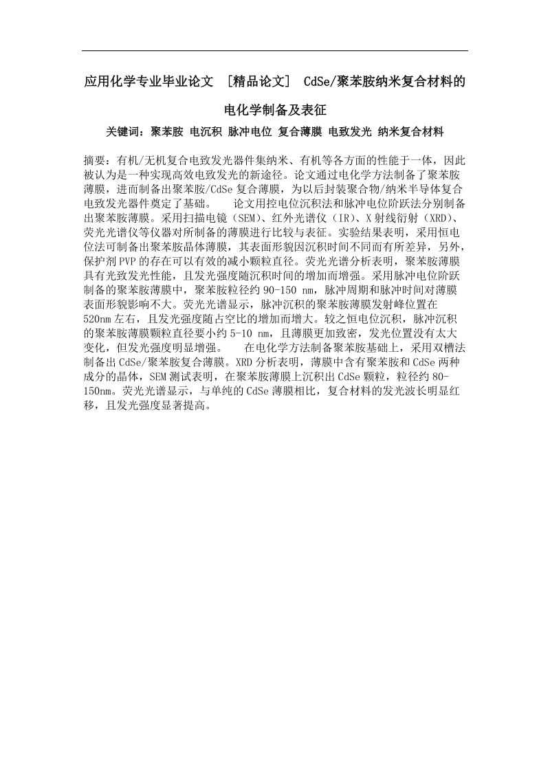 cdse聚苯胺纳米复合材料的电化学制备及表征.doc_第1页