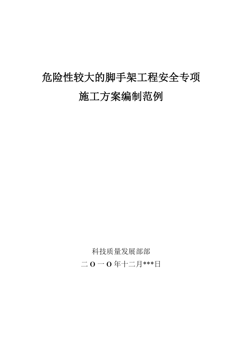 危险性较大的脚手架工程专项施工方案编制范例.doc_第1页