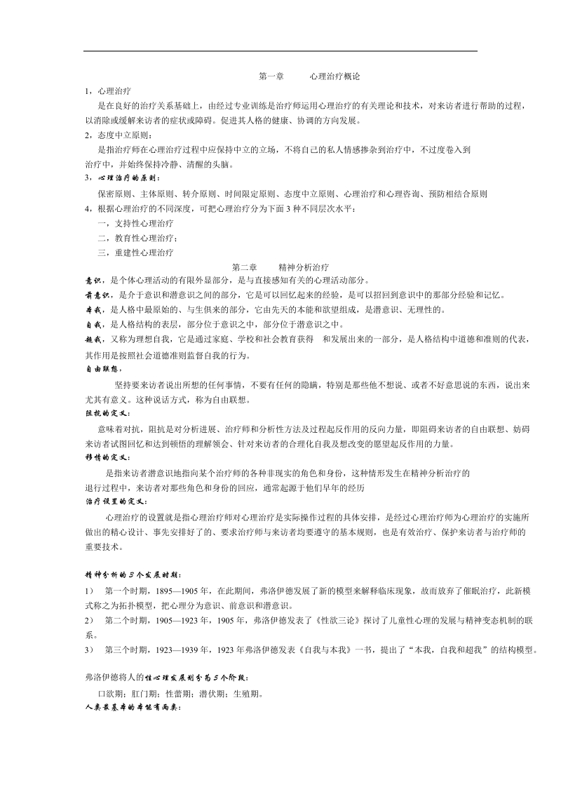 华师大心理将康教育心理治疗的临考押 题.doc_第1页