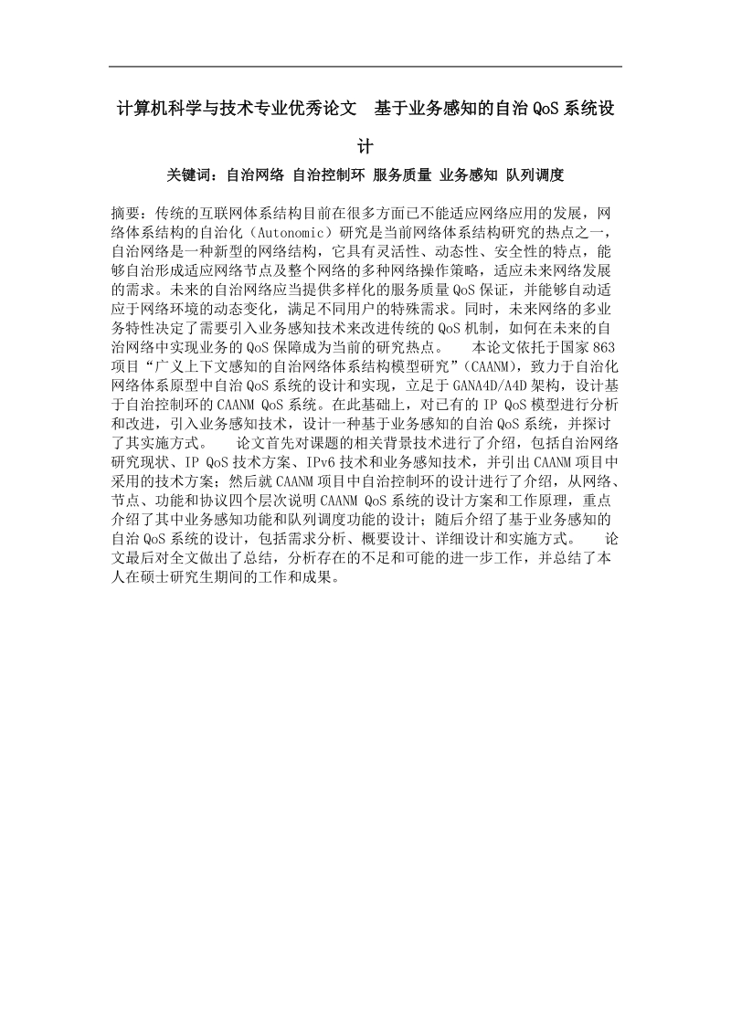 基于业务感知的自治qos系统设计.doc_第1页