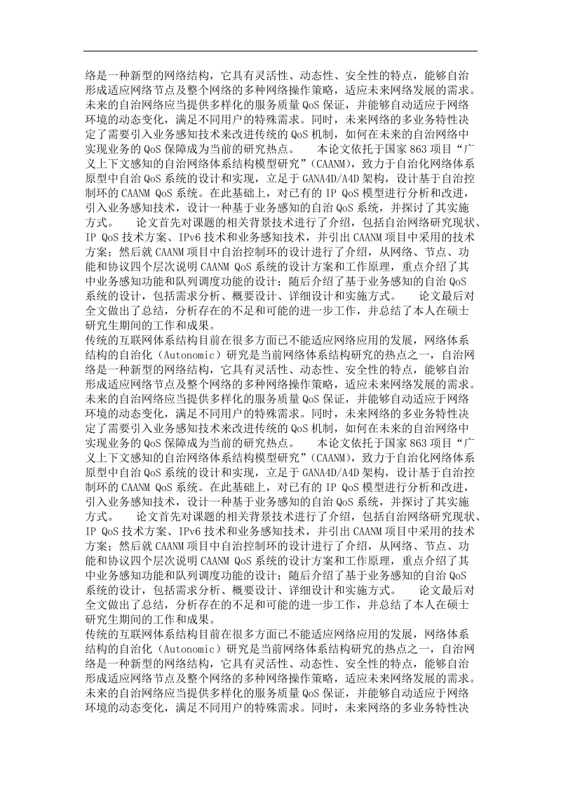 基于业务感知的自治qos系统设计.doc_第3页