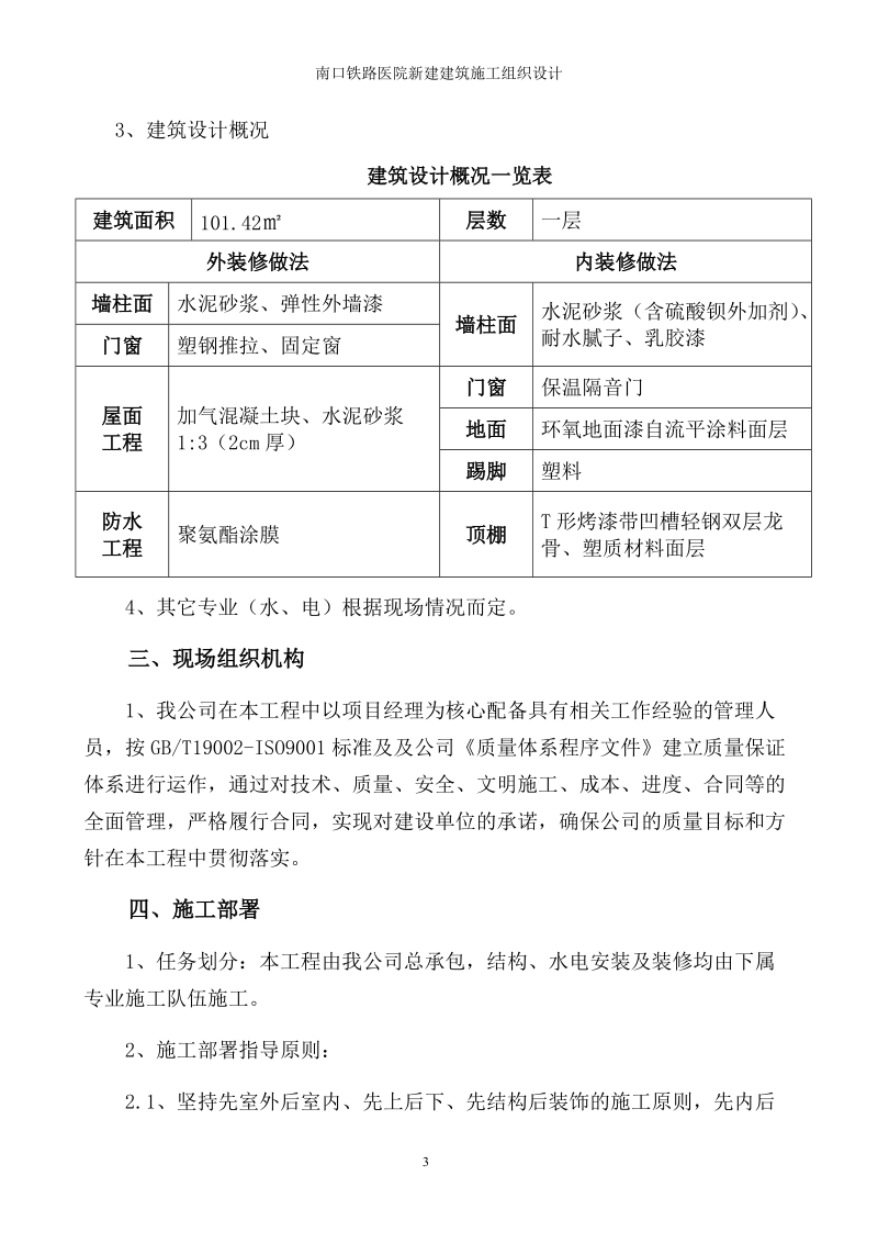 南口铁路医院新建工程施工组织设计.doc_第3页