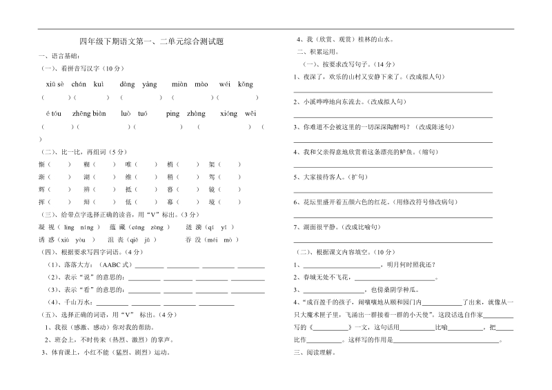 四年级下期语文第一、二单元综合测试题.doc_第1页