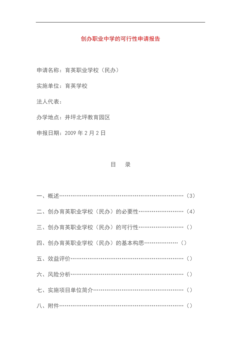 创办民办育英职业学校可行性立项报告.docx_第1页