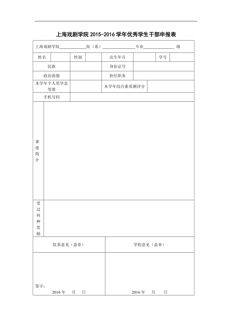 上海戏剧学院三好学生、优秀学生干部登记表.doc_第1页