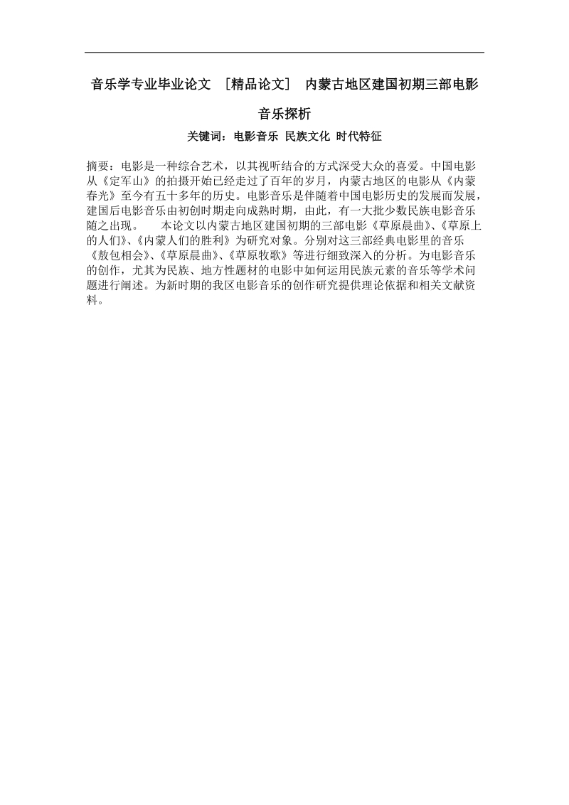 内蒙古地区建国初期三部电影音乐探析.doc_第1页