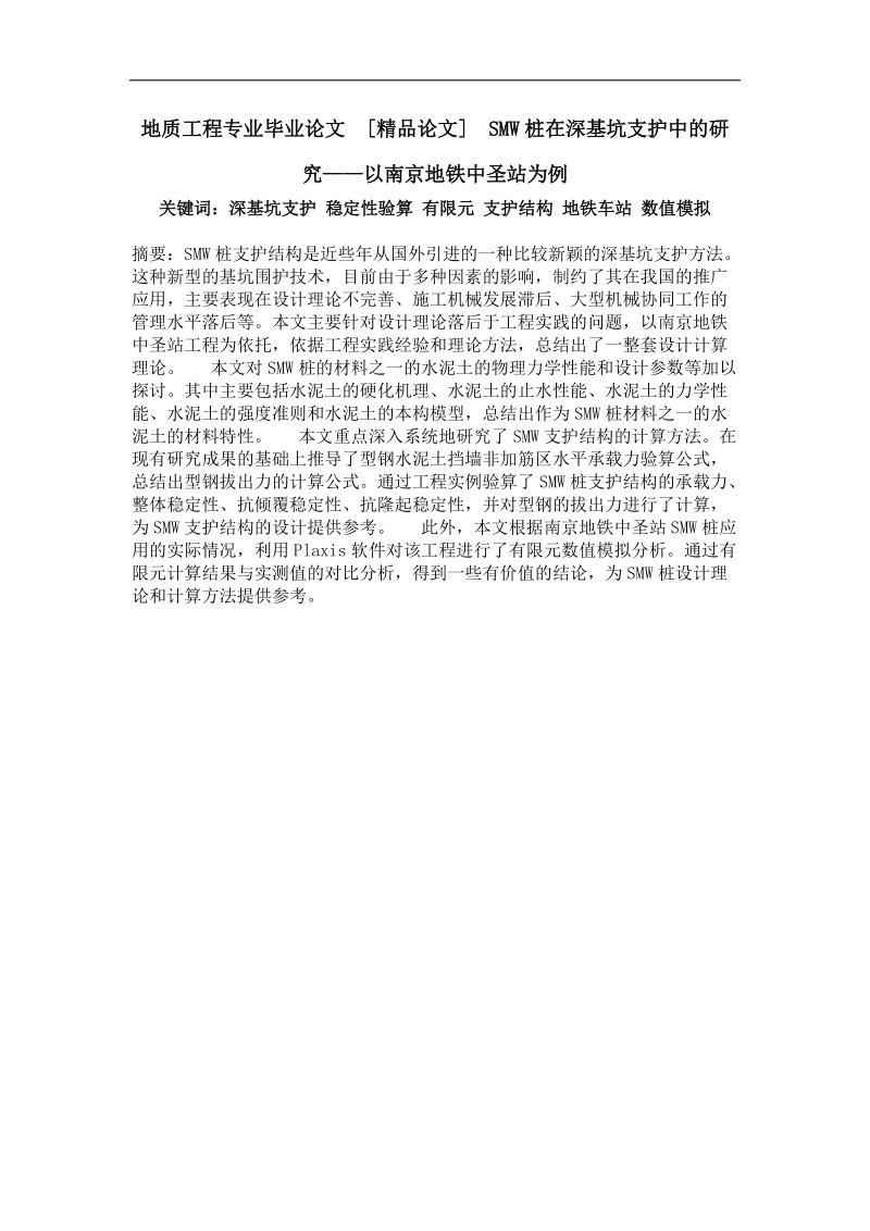 smw桩在深基坑支护中的研究——以南京地铁中圣站为例.doc_第1页