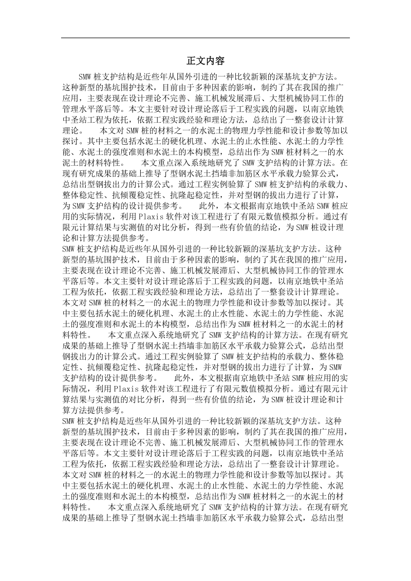 smw桩在深基坑支护中的研究——以南京地铁中圣站为例.doc_第2页