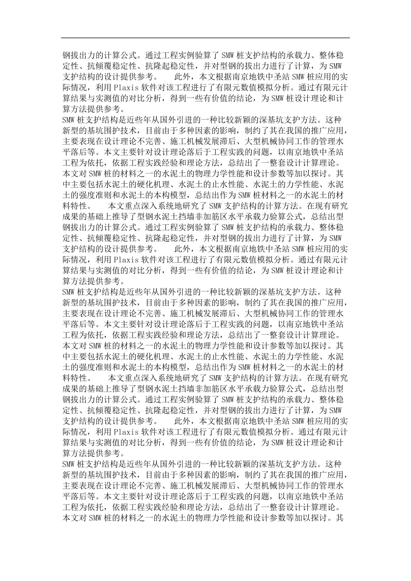 smw桩在深基坑支护中的研究——以南京地铁中圣站为例.doc_第3页